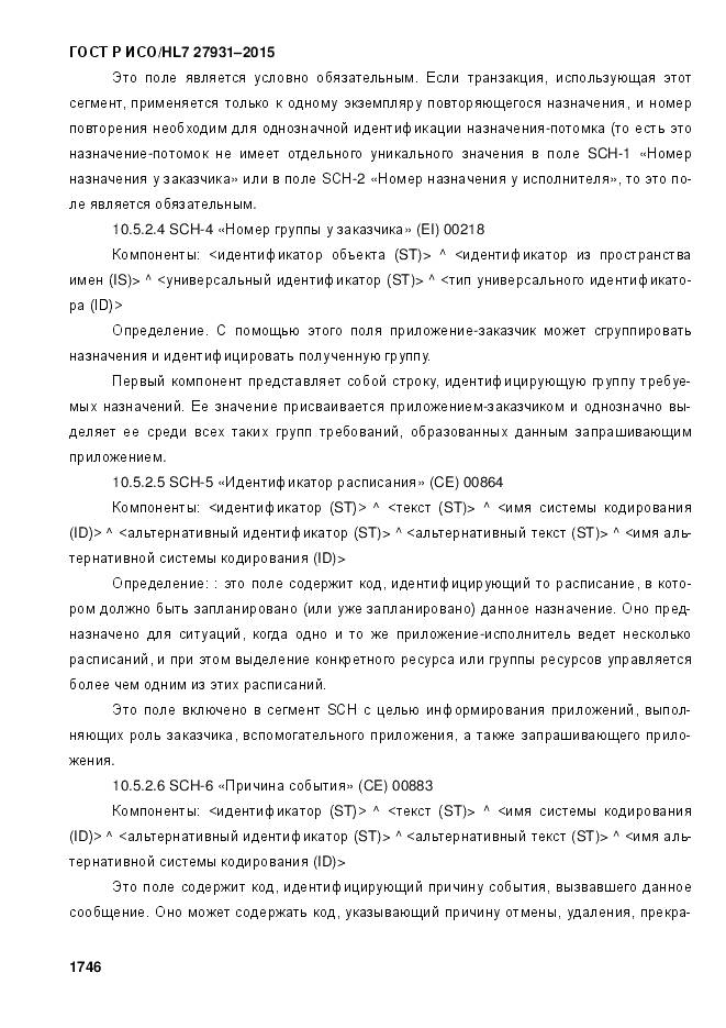 ГОСТ Р ИСО/HL 7 27931-2015, страница 1753